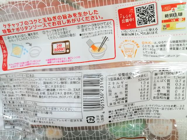 紀文糖質0g麺 ナポリタン（丸麺）